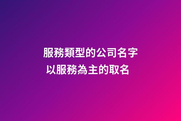 服務類型的公司名字 以服務為主的取名-第1張-公司起名-玄機派